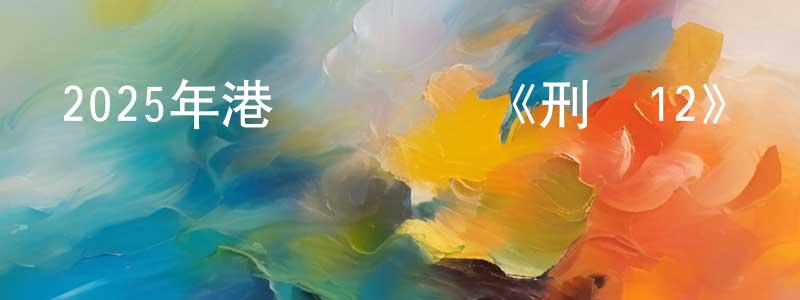 蔡驊的個人主頁,2025年港臺電視劇《刑偵12》粵25/國25國語字幕]迅雷下載_深夜電影